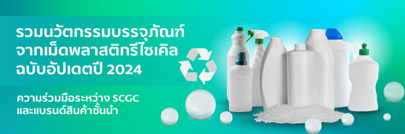 พลิกเกมพลาสติก! SCGC x แบรนด์ดัง ขับเคลื่อนนวัตกรรมบรรจุภัณฑ์รีไซเคิล