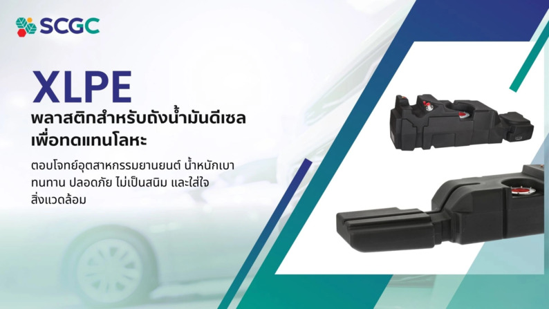 XLPE: นวัตกรรมพลาสติกเพื่อถังน้ำมันดีเซล ที่เบา ปลอดภัย และยั่งยืนกว่าเดิม